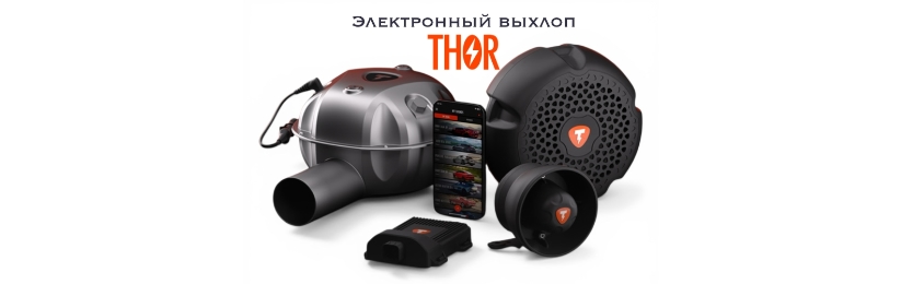 Электронный выхлоп Thor Tuning